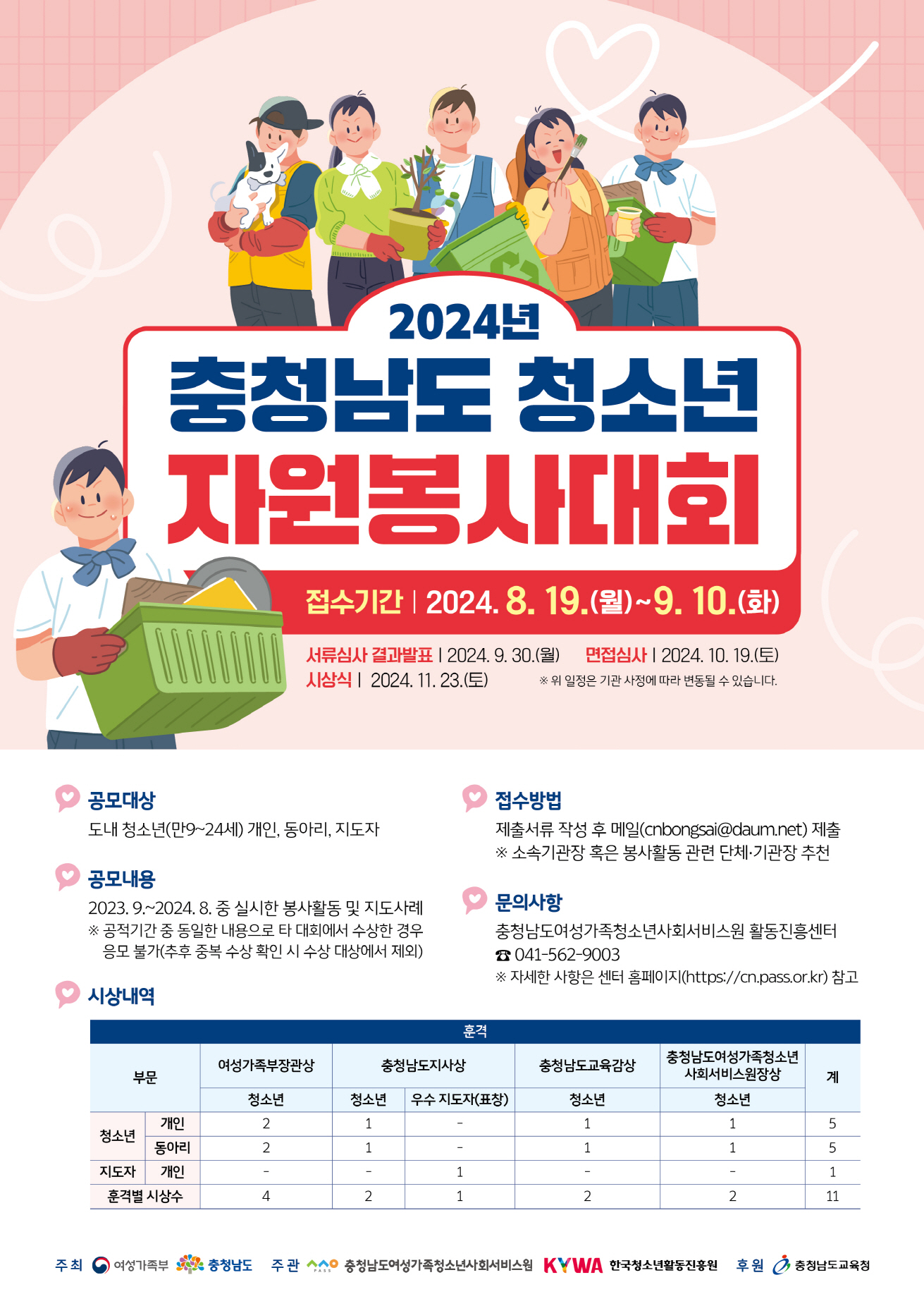 2024년 충청남도 청소년자원봉사대회 참가자 모집